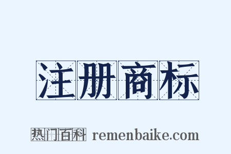 注册商标是什么意思的图片
